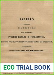 Разбор сочинения г. Лешкова под заглавием Русский народ и государство, история русского общественного права до XVIII века