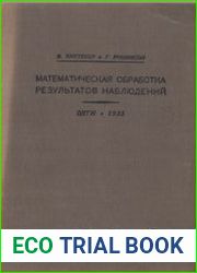 Математическая обработка результатов наблюдений