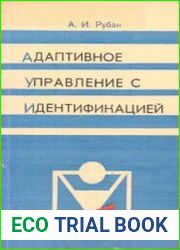 Адаптивное управление с идентификацией
