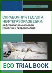Справочник геолога нефтегазоразведки. Нефтегазопромысловая геология и гидрогеология