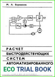 Расчет быстродействующих систем автоматизированного электропривода и автоматики