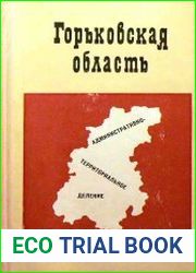 Административно-территориальное деление Горьковской области