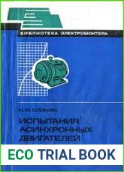 Испытания асинхронных двигателей при ремонте