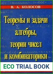 Теоремы и задачи алгебры, теории чисел и комбинаторики