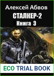 Сталкер-2. Люди, не люди и нелюди Зоны