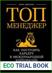 Топ-менеджер. Как построить карьеру в международной корпорации