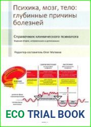 Психика, мозг, тело глубинные причины болезней. Справочник клинического психолога
