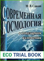 Современная космология в популярном изложении
