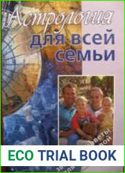 Астрология для всей семьи