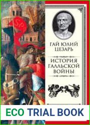 История Галльской войны