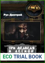 Три медведя и легион зомби