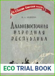 Дальневосточная народная республика (1920-1922 гг.)