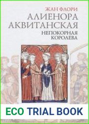 Алиенора Аквитанская. Непокорная королева
