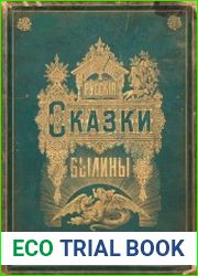 Альбом русских народных сказок и былин