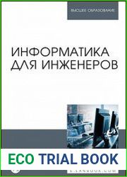 Информатика для инженеров