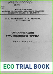 Организация умственного труда. Курс лекций