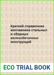 Краткий справочник монтажника стальных и сборных железобетонных конструкций