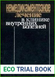 Немедикаментозное лечение в клинике внутренних болезней