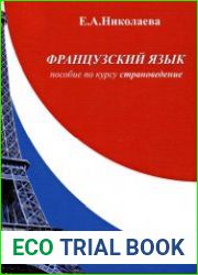 Французский язык. Пособие по курсу «Страноведение»