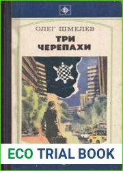 Три черепахи