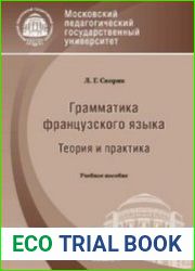 Грамматика французского языка теория и практика
