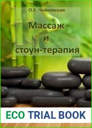 Массаж и стоун-терапия