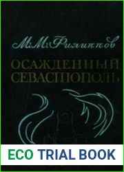 Осажденный Севастополь