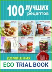 100 лучших рецептов домашних заготовок