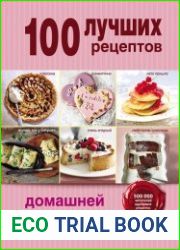 100 лучших рецептов домашней выпечки