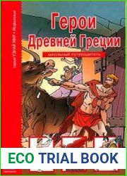 Герои Древней Греции