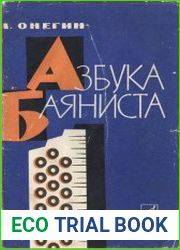 Азбука баяниста