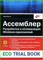 Ассемблер. Разработка и оптимизация Windows-приложений (+CD)