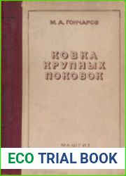 Ковка крупных поковок