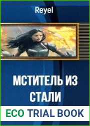 Мститель из Стали