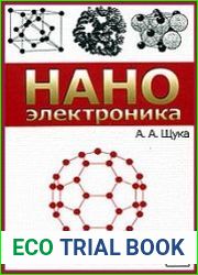Наноэлектроника