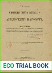 Сношения Петра Великого с армянским народом. Документы, извлеченные из Московского главного и С.-Петербургского архивов Министерства иностранных дел, австрийского придворного и государственного архива
