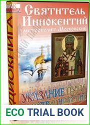 Указание пути в Царствие Небесное. Жизнеописание Святителя Иннокентия (Аудиокнига)
