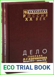 Дело генерала Л.Г. Корнилова. Материалы Чрезвычайной комиссии по расследованию дела о бывшем Верховном главнокомандующем генерале Л.Г. Корнилове и его соучастниках. Август 1917 г. - июнь 1918 г. В 2-х