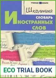Школьный словарь иностранных слов