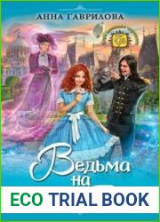 Ведьма на десерт