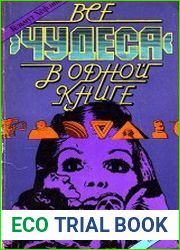 Все чудеса в одной книге