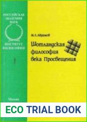 Шотландская философия века Просвещения