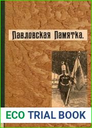 Павловская памятка Составлена по "Истории Л.-Гв. Павловского полка", по "Памятке" кап. Н.Н. Карепова и по приказам по полку 1890 г.