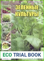 Зеленные культуры. СВ газеты «Хозяин»