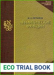 Аналитические функции