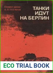 Танки идут на Берлин