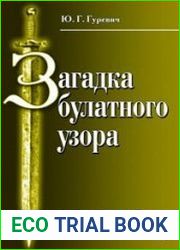 Загадка булатного узора