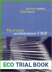 Основы воздействия СМИ