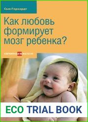 Как любовь формирует мозг ребенка?