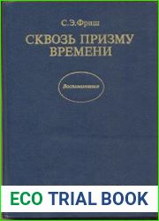 Сквозь призму времени